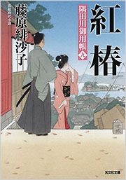 紅椿 - 光文社