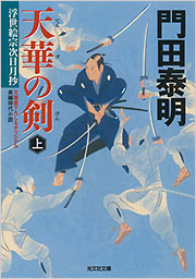 伴林光平　上司小剣　帯カバー　初版第一刷　書き込み無し本文良　天誅組 国学 天華の剣（上） - 光文社の本 – 刊行書籍の公式情報サイト –