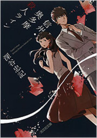 深谷 忠記 - 光文社