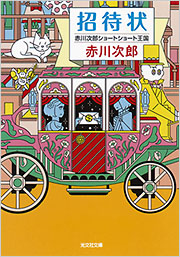 招待状 - 光文社の本 – 刊行書籍の公式情報サイト –