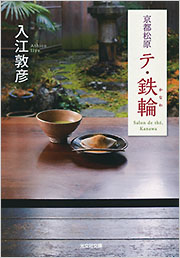 【中古】 京都松原テ・鉄輪/光文社/入江敦彦 京都・松原 テ・鉄輪 - 光文社