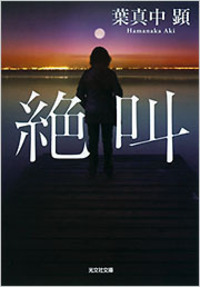 絶叫