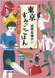東京すみっこごはん 親子丼に愛を込めて - 光文社