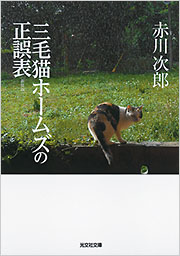 三毛猫ホームズの正誤表 - 光文社