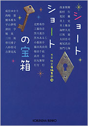 ショートショートの宝箱 - 光文社