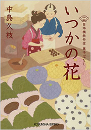 いつかの花 - 光文社