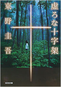 虚ろな十字架