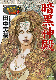 田中 芳樹 - 光文社の本 – 刊行書籍の公式情報サイト –