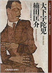 大下宇陀児 楠田匡介 - 光文社