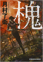 『紫苑物語』特別限定版　槐書房 紫苑物語』特別限定版 槐書房 本