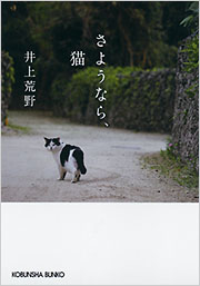 さようなら、猫 - 光文社