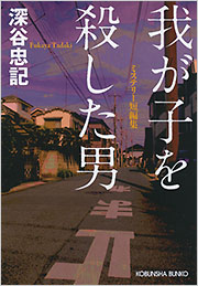 深谷 忠記 - 光文社の本 – 刊行書籍の公式情報サイト –