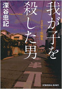 【中古】 一万分の一ミリの殺人/廣済堂出版/深谷忠記 1万分の1ミリの殺人 (広済堂ブルーブックス) (KOSAIDO BLUE