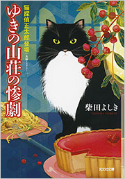 ゆきの山荘の惨劇 - 光文社