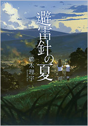 【中古】 避雷針の夏/光文社/櫛木理宇 避雷針の夏 - 光文社