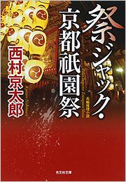 祭ジャック・京都祇園祭 - 光文社