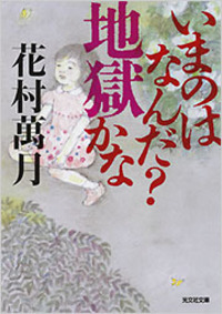花村 萬月 - 光文社