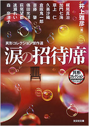 涙の招待席 - 光文社の本 – 刊行書籍の公式情報サイト –