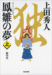 さて、誰でしょう！作者不詳+鶴と夢 20XX年レベルアップ災害 3 ～神から授かりし新たなる力～／内田 拓也