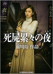 死屍累々の夜 - 光文社