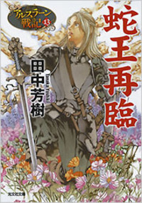 田中 芳樹 - 光文社