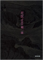 花筐—はなかたみ 檀一雄短編集 (1969年) 花筐—はなかたみ 檀一雄短編集 (1969年) 映画『花筐／HANAGATAMI