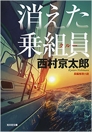 消えた乗組員 新装版 - 光文社