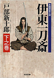 【中古】「非常に良い」戸部新十郎 服部半蔵 全10巻セット (光文社時代小説文庫) 戸部 新十郎 - 光文社の本 – 刊行書籍の公式情報サイト –