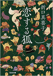 原画　手描きイラスト　題名『恋するキツネ』 恋する狐 - 光文社