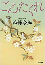 かなごんた ごんたくれ - 光文社