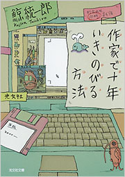 鯨 統一郎 - 光文社の本 – 刊行書籍の公式情報サイト –