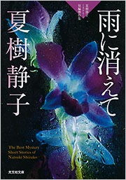 雨に消えて - 光文社の本 – 刊行書籍の公式情報サイト –
