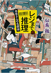 レジまでの推理 - 光文社