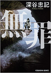 深谷 忠記 - 光文社の本 – 刊行書籍の公式情報サイト –