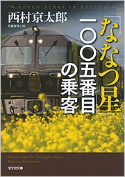 ななつ星」一〇〇五番目の乗客 - 光文社の本 – 刊行書籍の公式情報サイト –