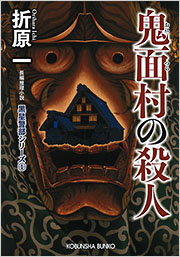 鬼面村の殺人 - 光文社