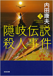 隠岐伝説殺人事件(上) - 光文社