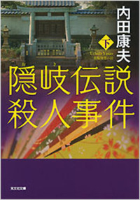 内田 康夫 - 光文社