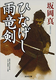 坂岡真　鬼役シリーズ1〜34巻➕1分、ひなげし雨竜剣二冊 ひなげし雨竜剣 - 光文社