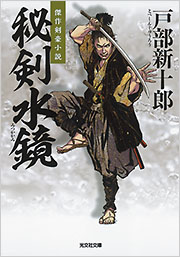 秘剣水鏡 - 光文社