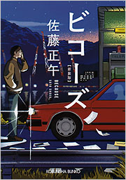 ビコーズ - 光文社