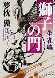 獅子の門 朱雀編 - 光文社