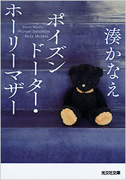 ポイズンドーター・ホーリーマザー - 光文社の本 – 刊行書籍の公式情報