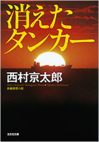 消えたタンカー