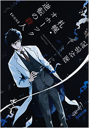 深谷 忠記 - 光文社の本 – 刊行書籍の公式情報サイト –