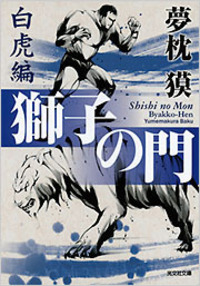 夢枕 獏 - 光文社