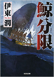 鯨分限 - 光文社