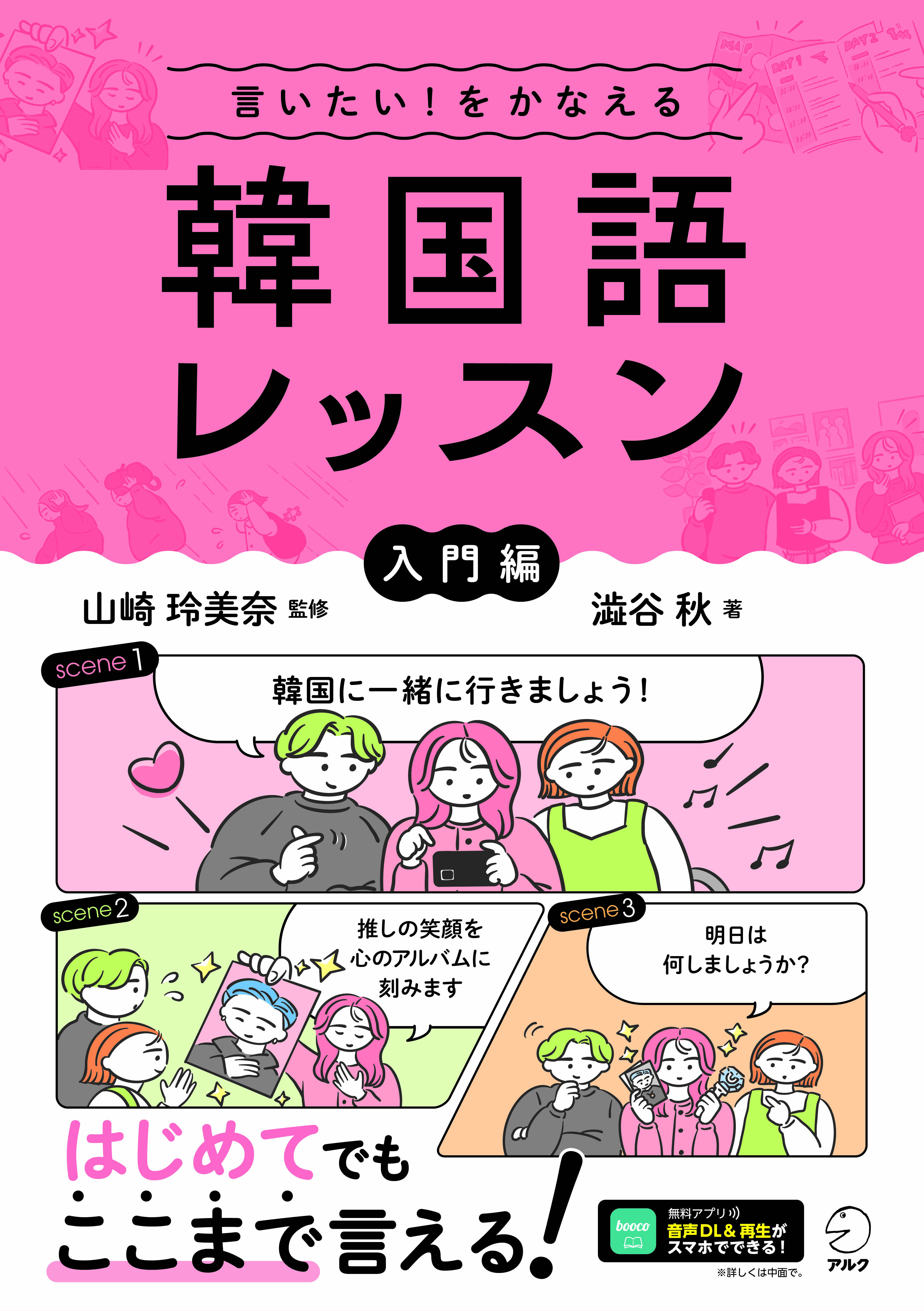 言いたい！をかなえる 韓国語レッスン【入門編】 - アルク出版サイト