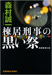 Y1200 「殺人の祭壇」森村誠一/著　長編本格ミステリー Amazon.co.jp: 通勤快速殺人事件 森村誠一／著 文春文庫 推理小説