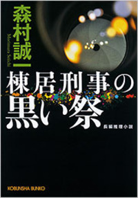 森村 誠一 - 光文社